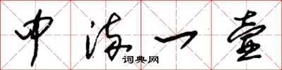 朱錫榮中流一壼草書怎么寫