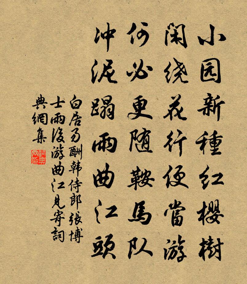 白居易酬韓侍郎張博士雨後游曲江見寄書法作品欣賞