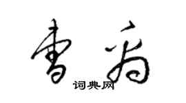 梁錦英曹禹草書個性簽名怎么寫