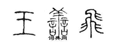 陳聲遠王善飛篆書個性簽名怎么寫