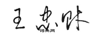 駱恆光王忠財草書個性簽名怎么寫