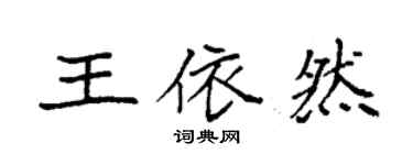 袁強王依然楷書個性簽名怎么寫