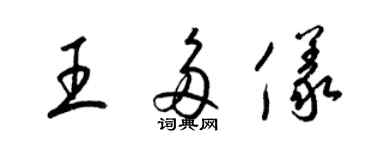 梁錦英王多儀草書個性簽名怎么寫