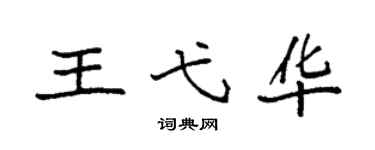 袁強王弋華楷書個性簽名怎么寫
