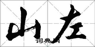 胡問遂山左行書怎么寫