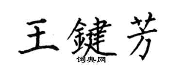 何伯昌王鍵芳楷書個性簽名怎么寫