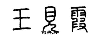 曾慶福王見霞篆書個性簽名怎么寫