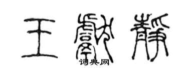 陳聲遠王獻靜篆書個性簽名怎么寫