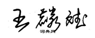 朱錫榮王麟斌草書個性簽名怎么寫