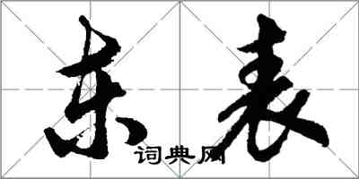 胡問遂東表行書怎么寫