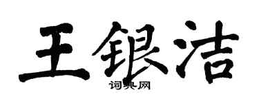 翁闓運王銀潔楷書個性簽名怎么寫