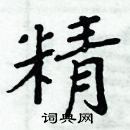 周炳元寫的硬筆楷書精