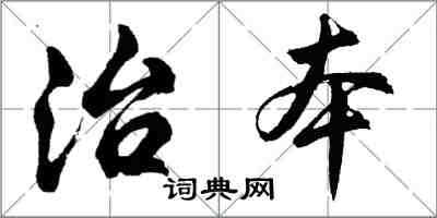 胡問遂治本行書怎么寫