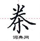 田英章寫的硬筆楷書桊