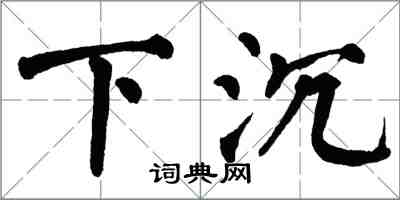 翁闓運下沉楷書怎么寫