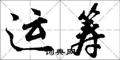 胡問遂運籌行書怎么寫