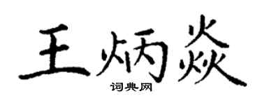 丁謙王炳焱楷書個性簽名怎么寫