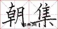 駱恆光朝集楷書怎么寫