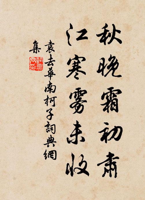 無著故無累，是清還是真 詩詞名句