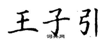 丁謙王子引楷書個性簽名怎么寫