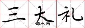 周炳元三大禮楷書怎么寫