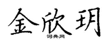丁謙金欣玥楷書個性簽名怎么寫