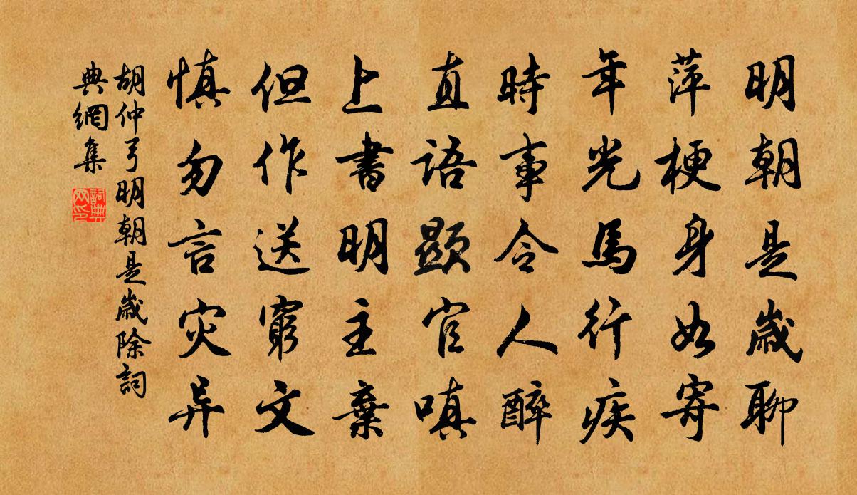 胡仲弓明朝是歲除書法作品欣賞