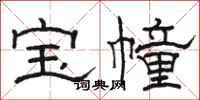 駱恆光寶幢隸書怎么寫
