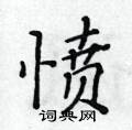 黃華生寫的硬筆楷書憤