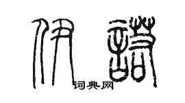 陳墨伊諾篆書個性簽名怎么寫