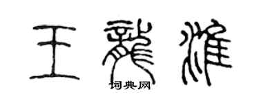 陳聲遠王龍淮篆書個性簽名怎么寫