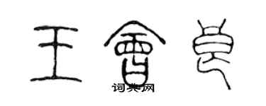 陳聲遠王會良篆書個性簽名怎么寫