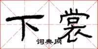 曾慶福下裳隸書怎么寫