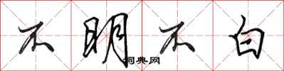 田英章不明不白行書怎么寫