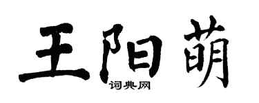 翁闓運王陽萌楷書個性簽名怎么寫