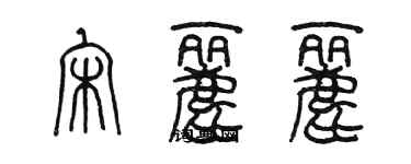 陳墨宋麗麗篆書個性簽名怎么寫