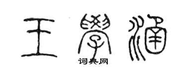 陳聲遠王學涵篆書個性簽名怎么寫