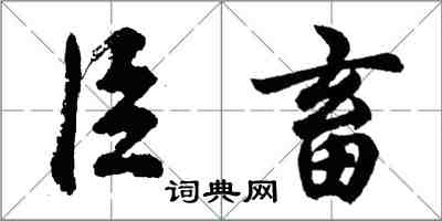 胡問遂臣畜行書怎么寫