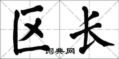 翁闓運區長楷書怎么寫