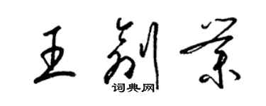 梁錦英王創業草書個性簽名怎么寫