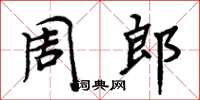 周炳元周郎楷書怎么寫