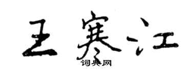 曾慶福王寒江行書個性簽名怎么寫