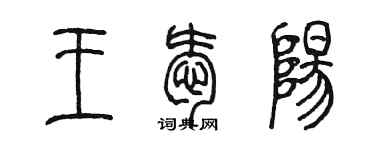 陳墨王愛陽篆書個性簽名怎么寫