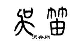 曾慶福吳笛篆書個性簽名怎么寫