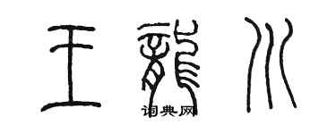 陳墨王龍川篆書個性簽名怎么寫