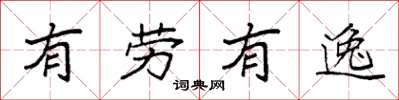袁強有勞有逸楷書怎么寫