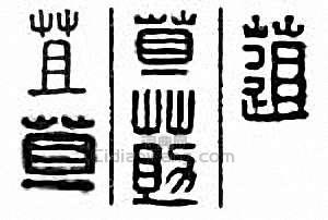 “苴　莇”篆刻印章