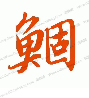 叮篆書書法_叮字書法_篆書字典