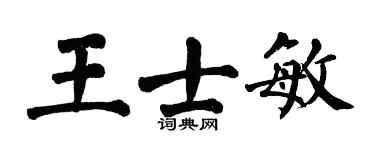 翁闓運王士敏楷書個性簽名怎么寫