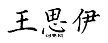 丁謙王思伊楷書個性簽名怎么寫